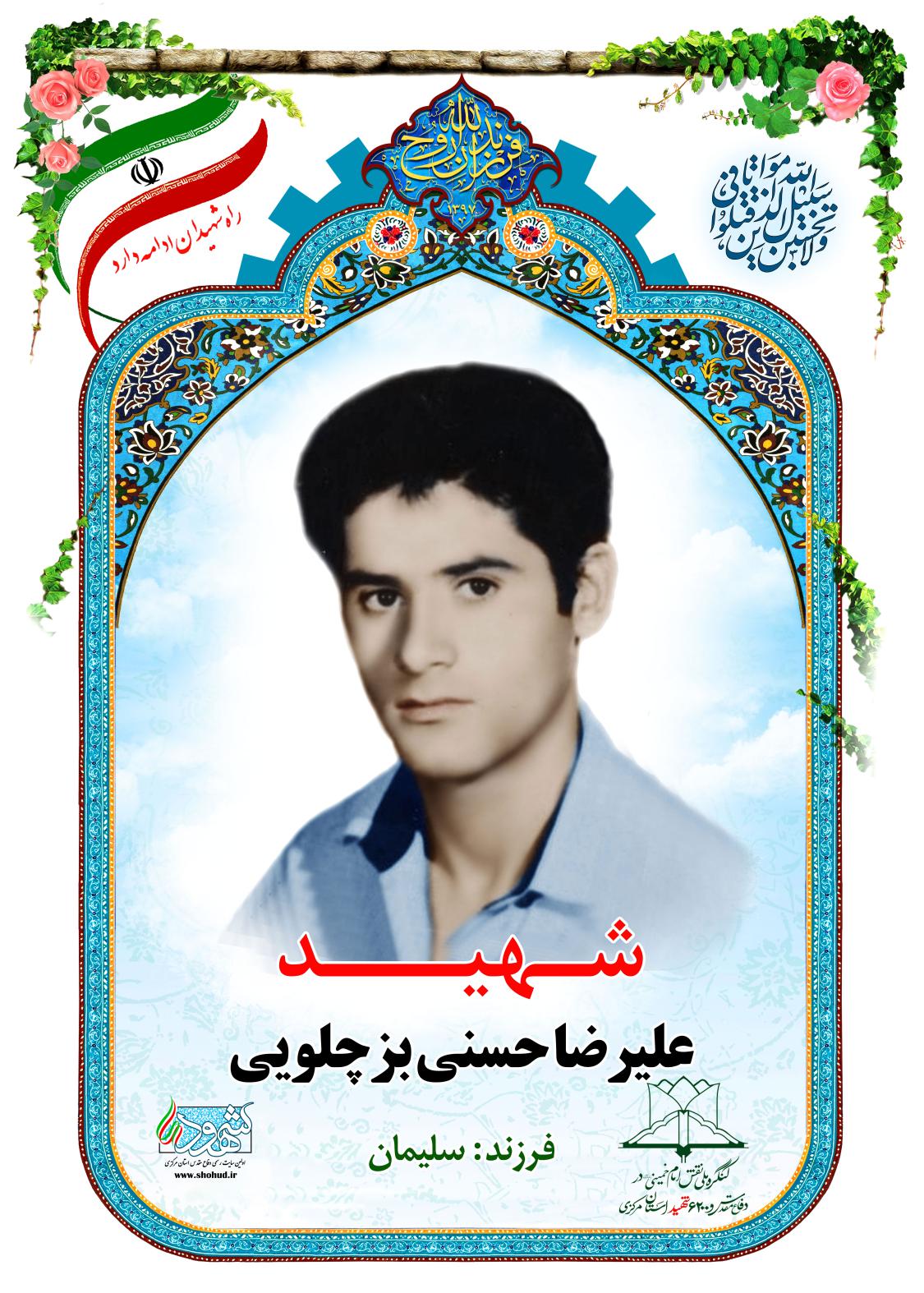 علیرضا حسنی بزچلویی