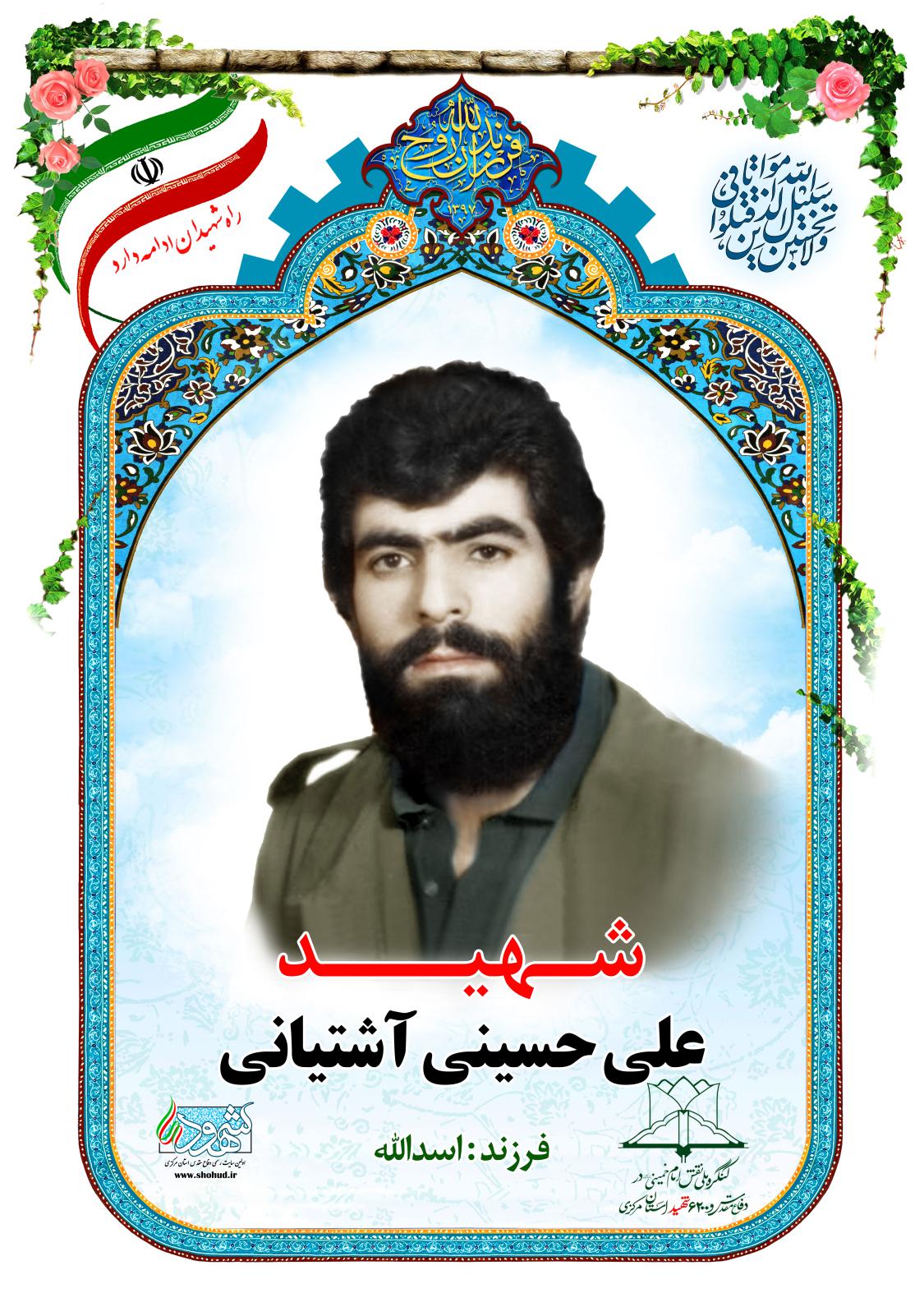 علی حسینی آشتیانی