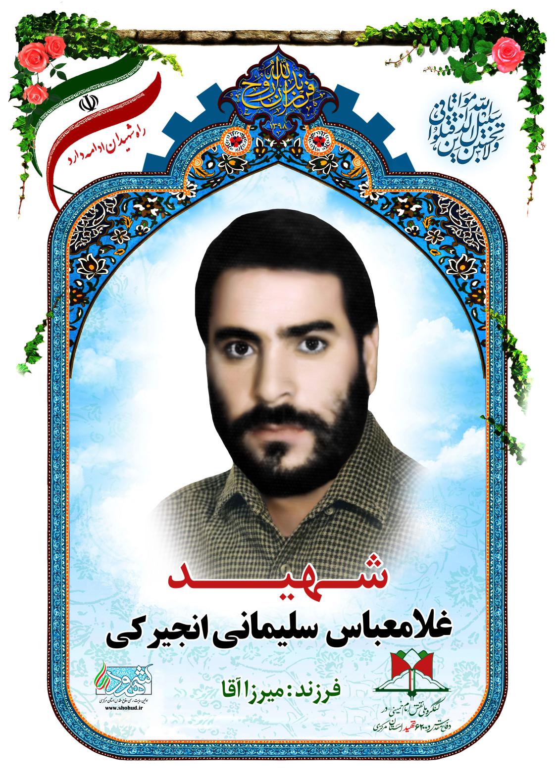 غلامعباس سلیمانی انجیرکی