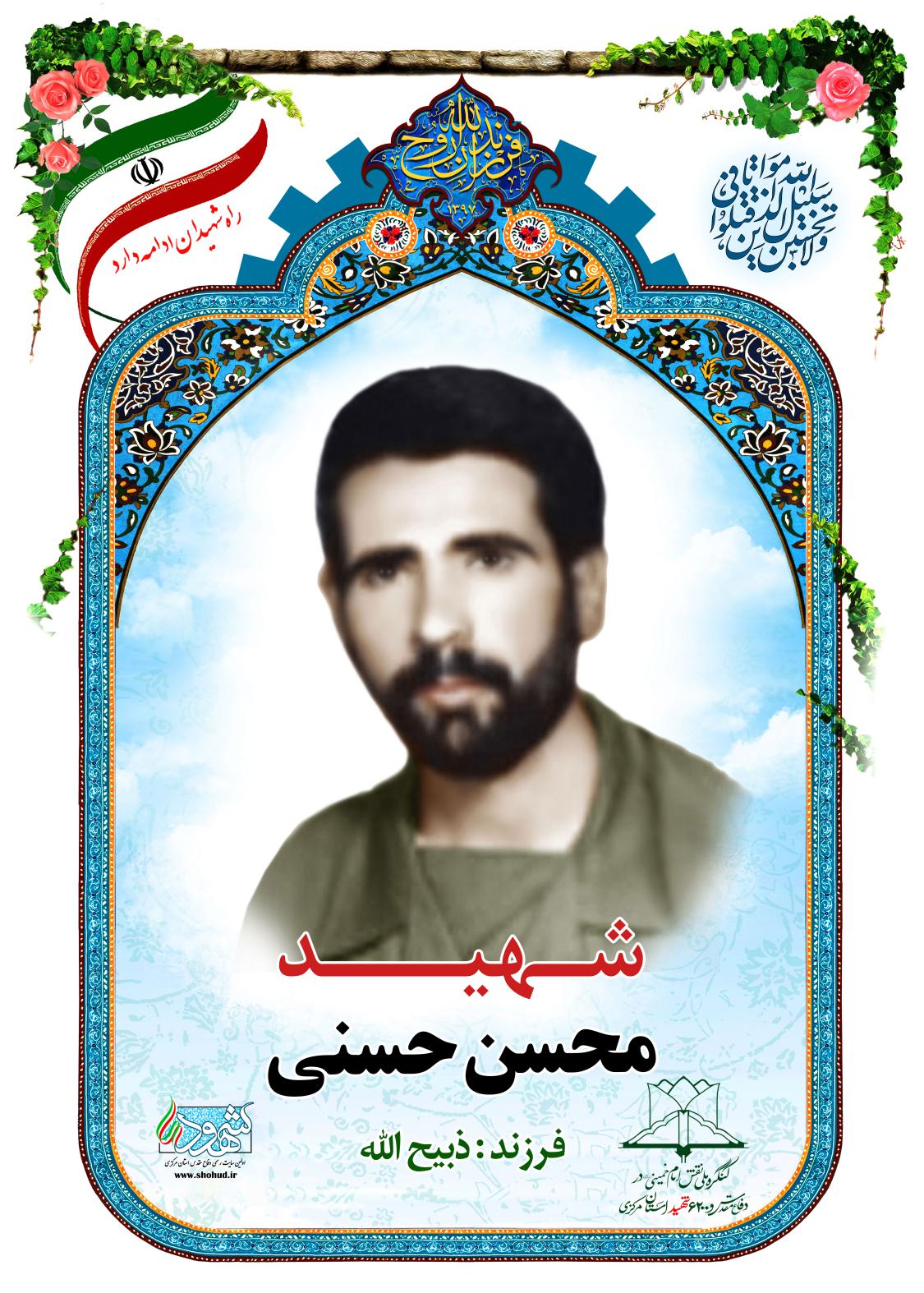  محسن حسنی