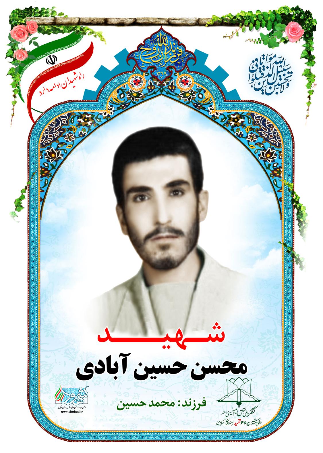  محسن حسین آبادی