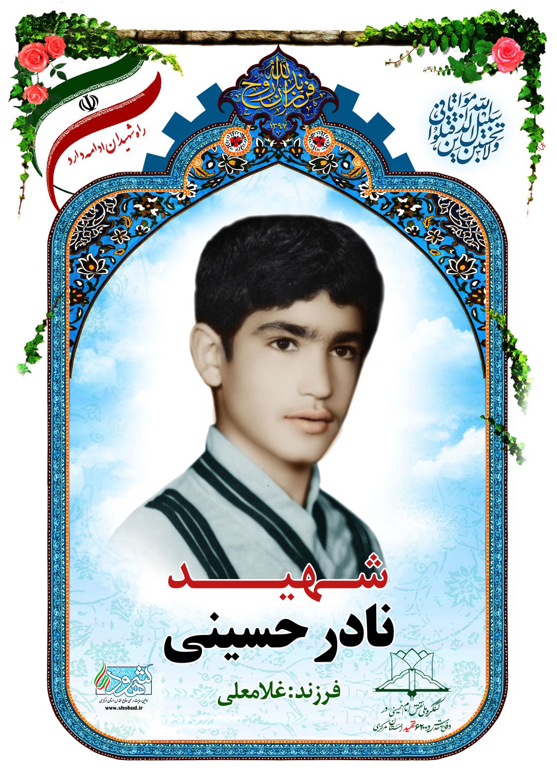 نادر حسینی