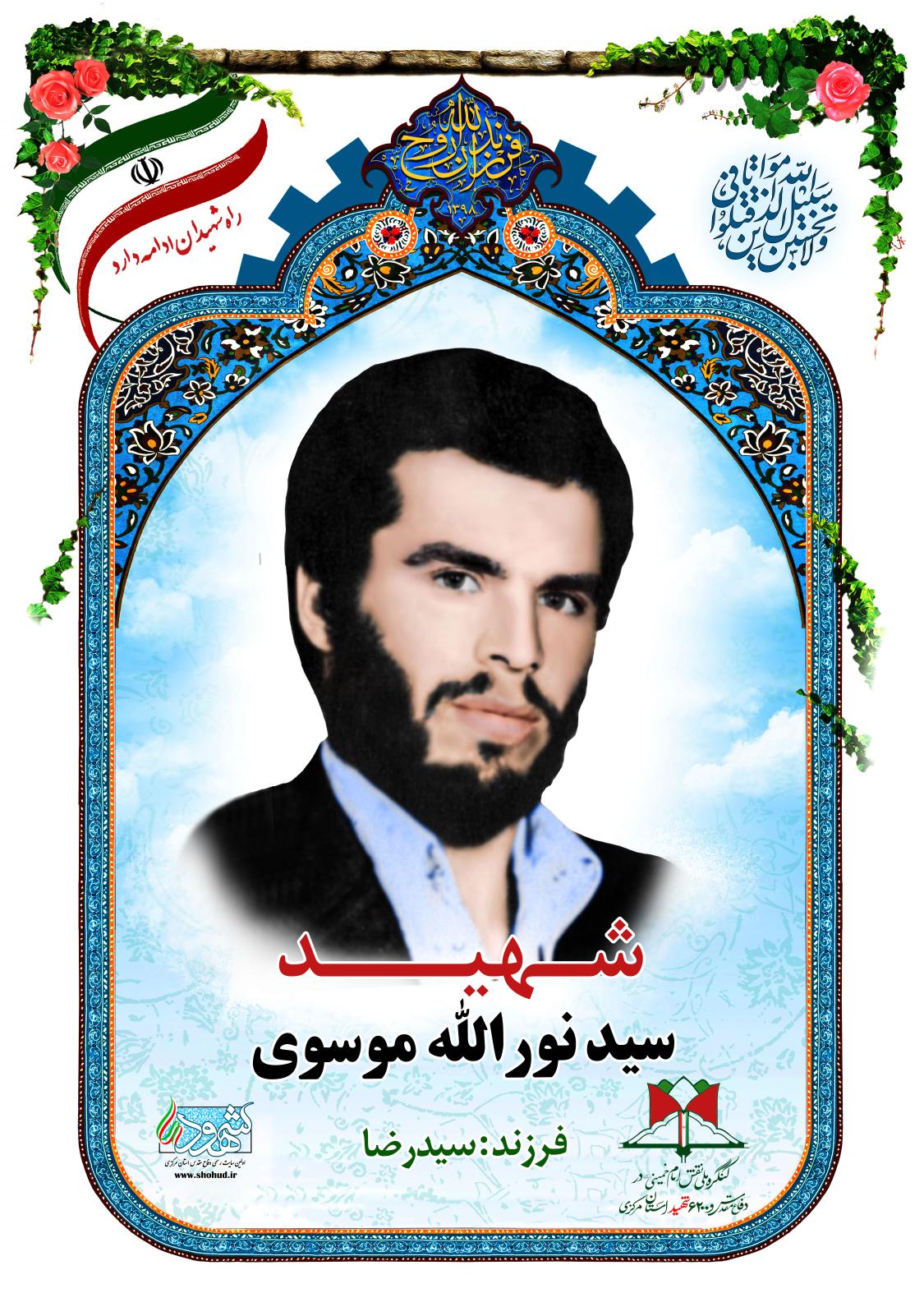 سید نورالله موسوی