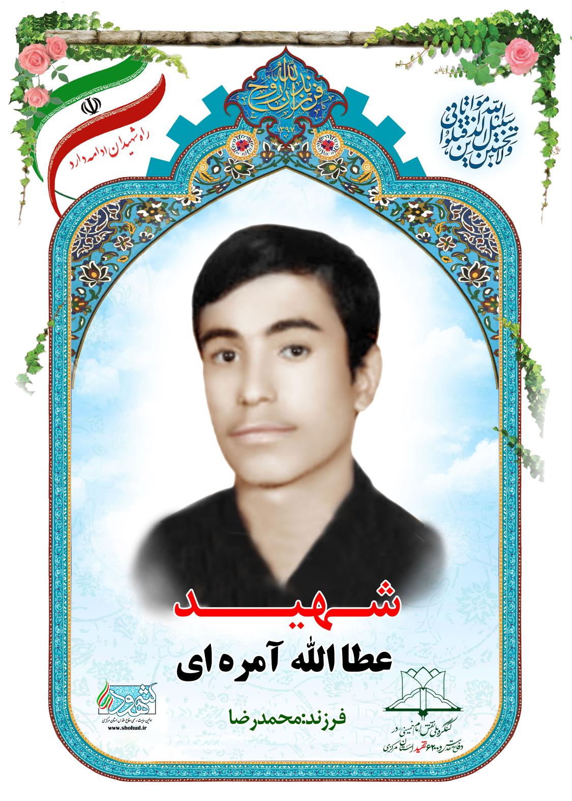 عطاءالله آمره ای