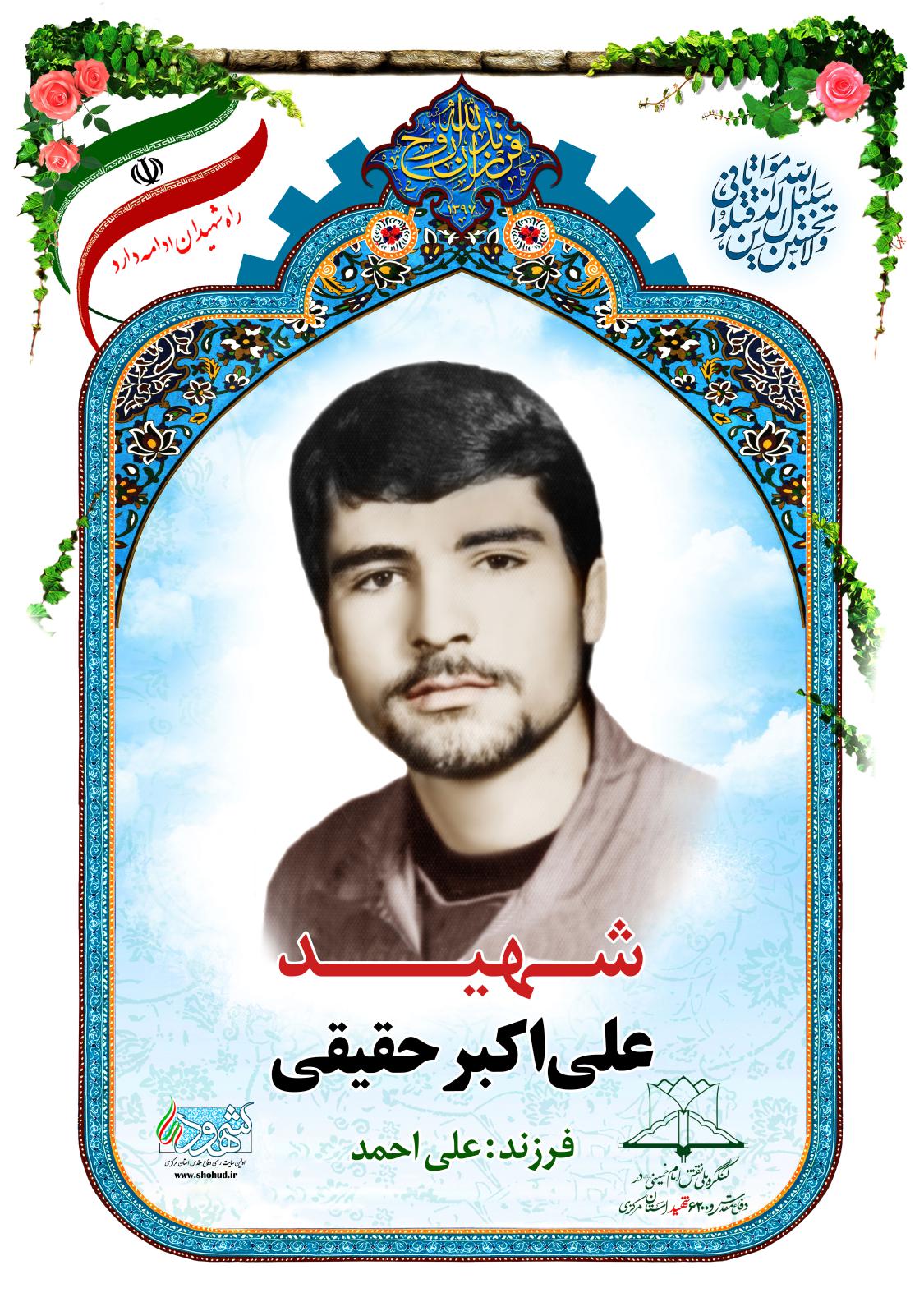 علی ‎اکبر حقیقی