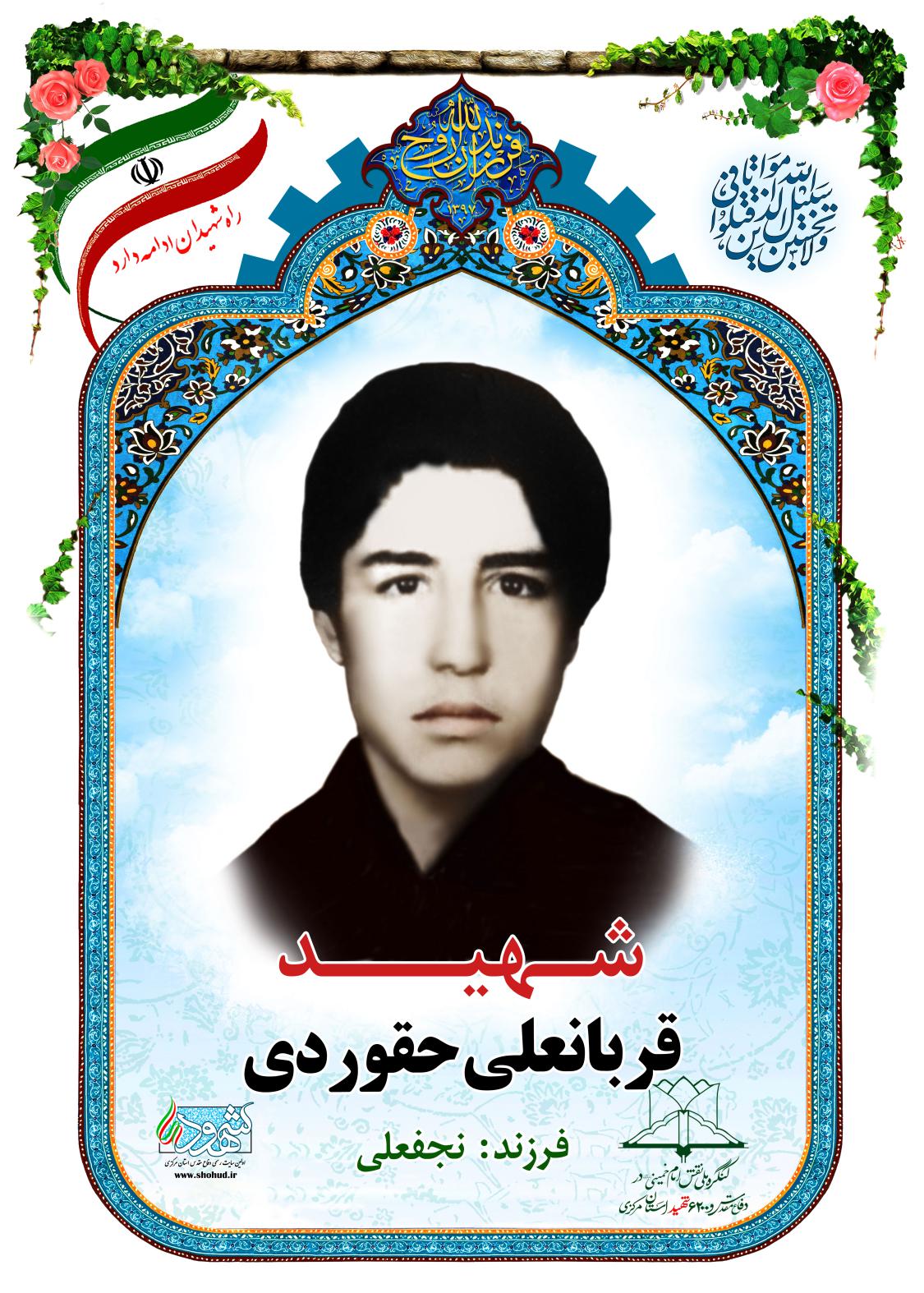قربانعلی حقوردی