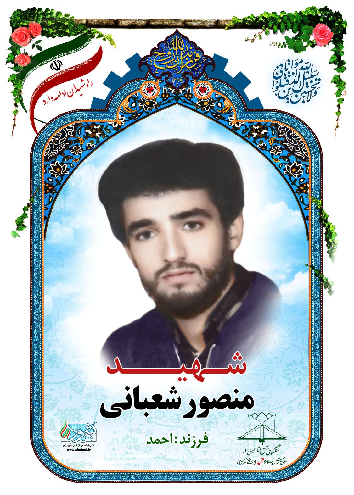 منصور شعبانی