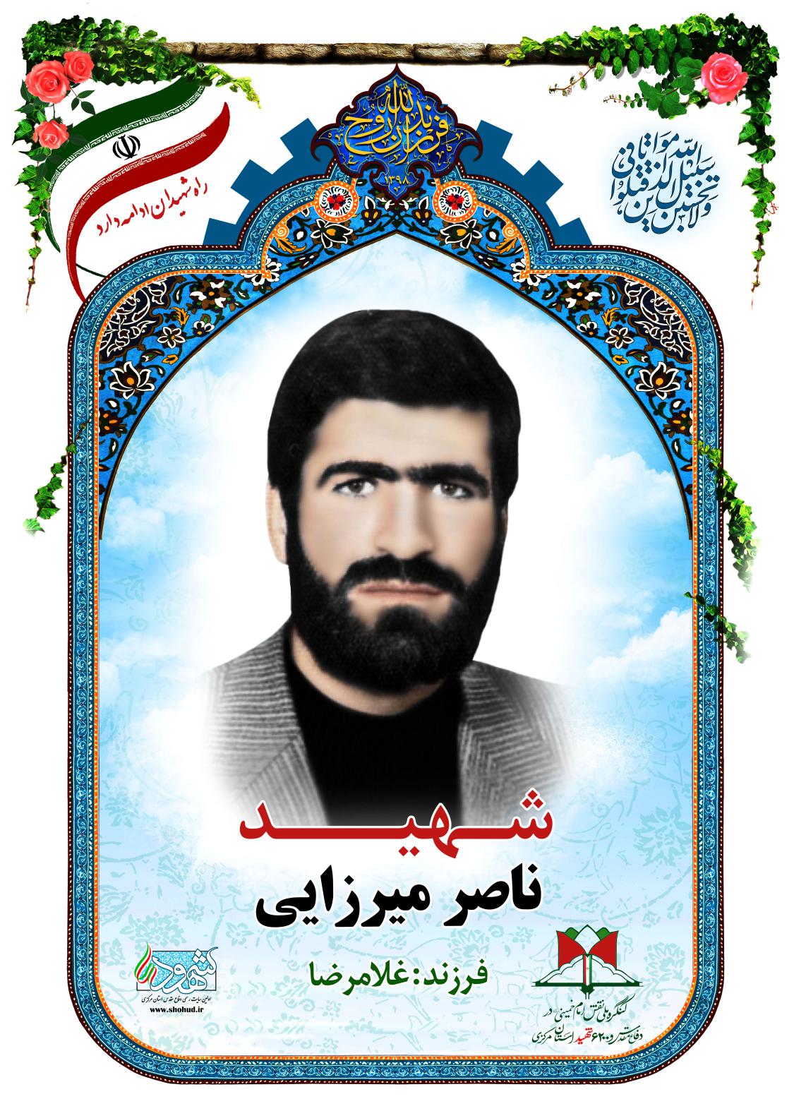 ناصر میرزایی