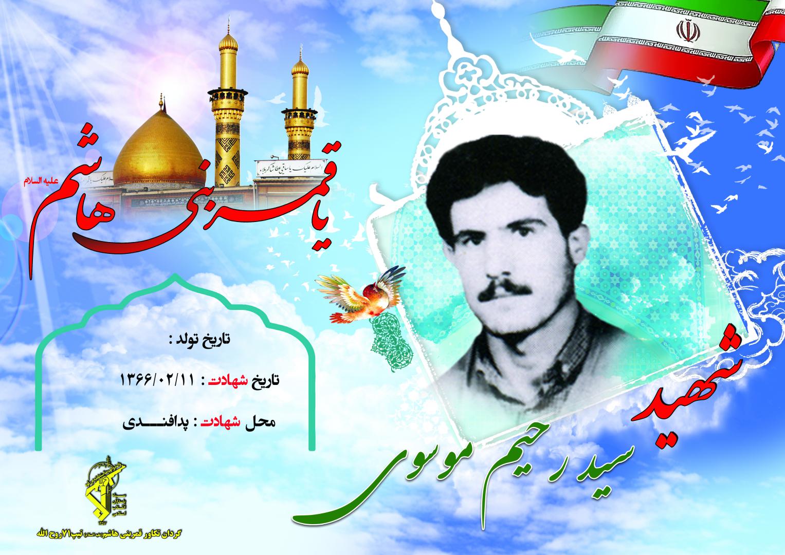 سید رحیم موسوی حصاری