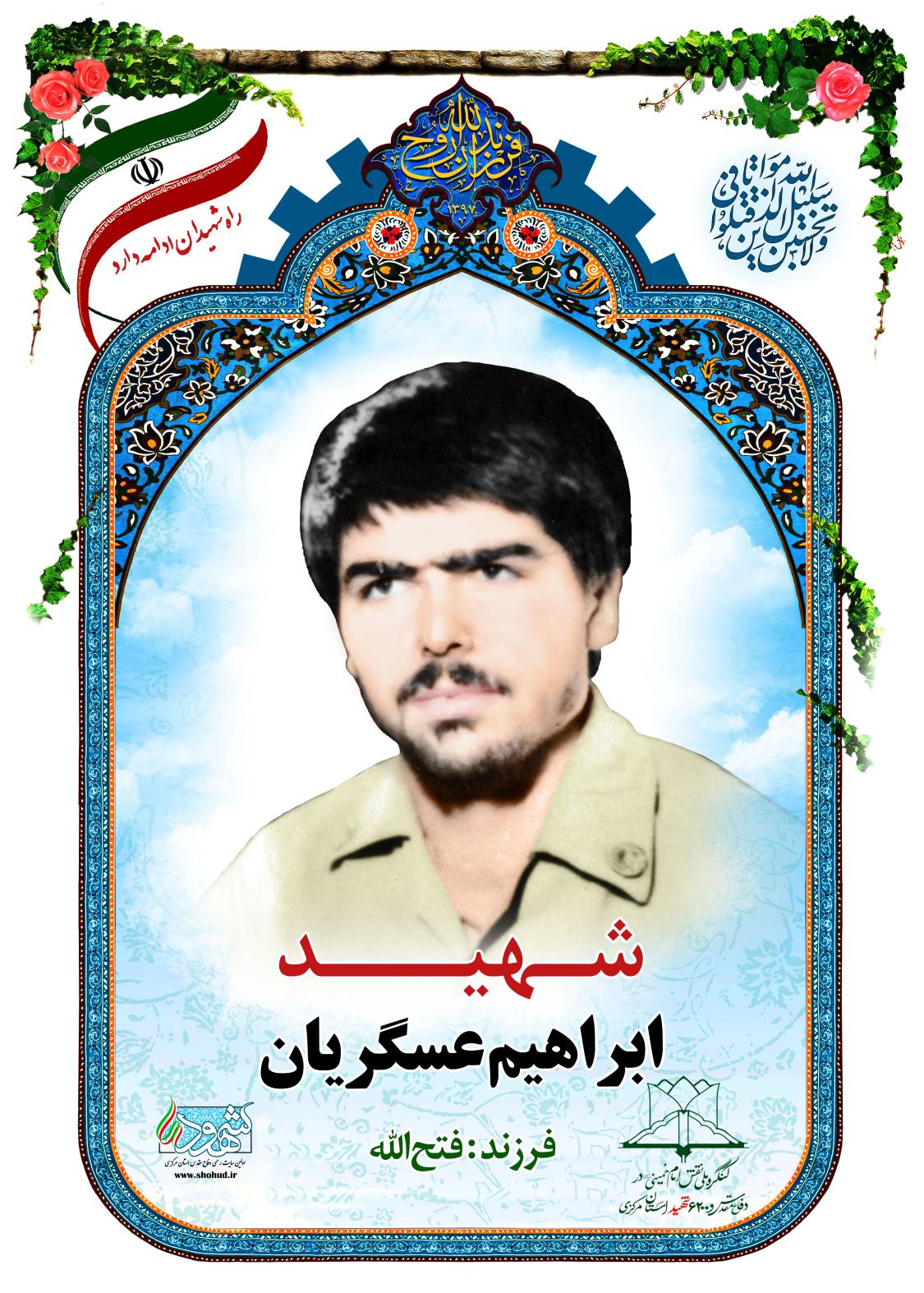 ابراهیم عسگریان
