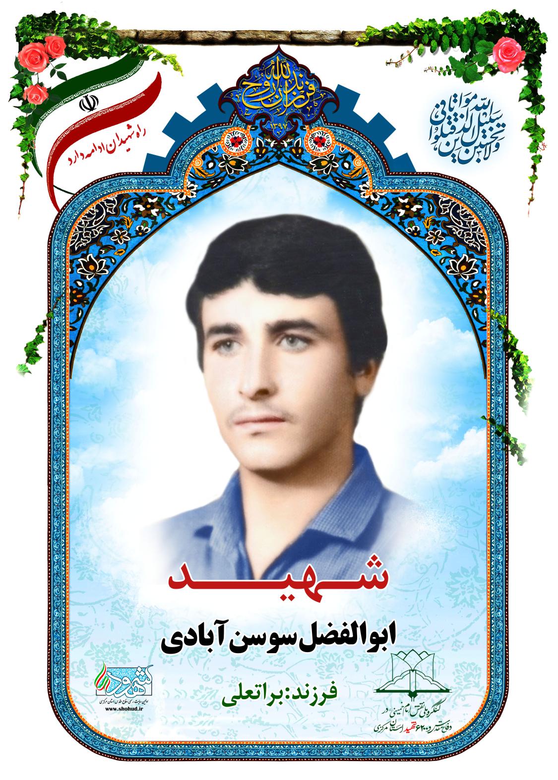 ابوالفضل سوسن آبادی