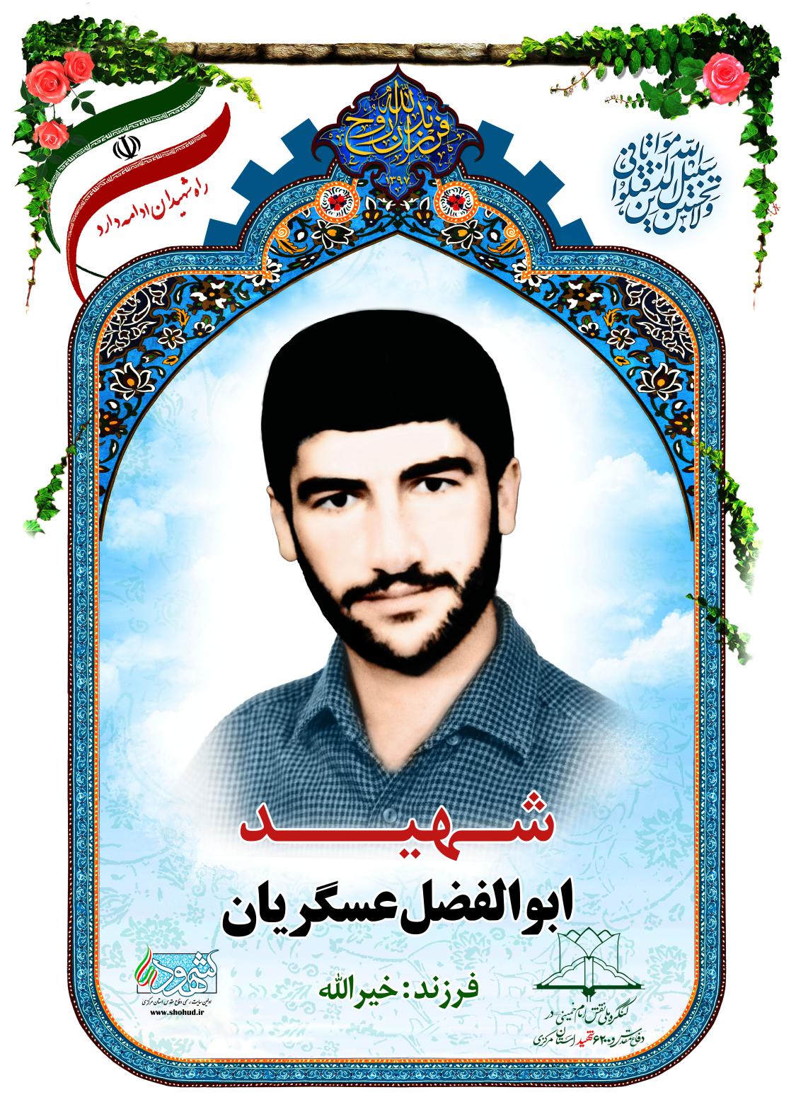 ابوالفضل عسگریان