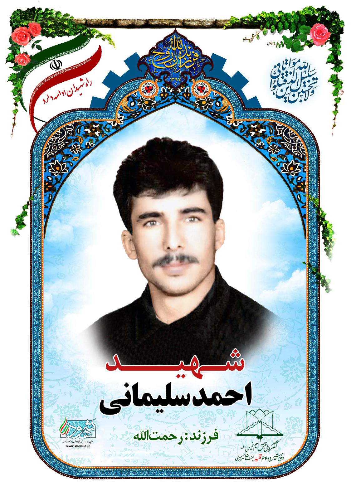 احمد سلیمانی