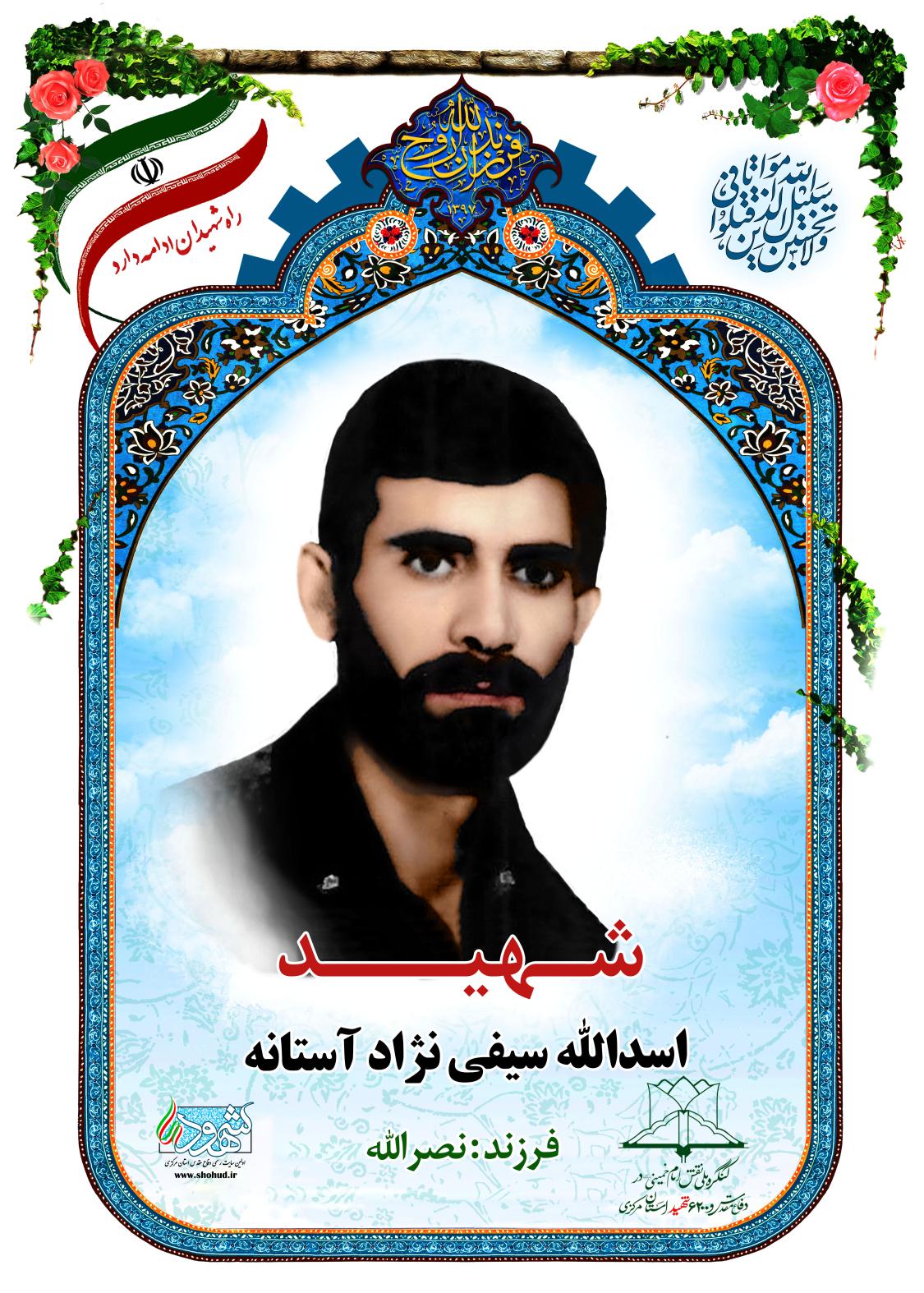 اسدالله سیفی نژاد آستانه