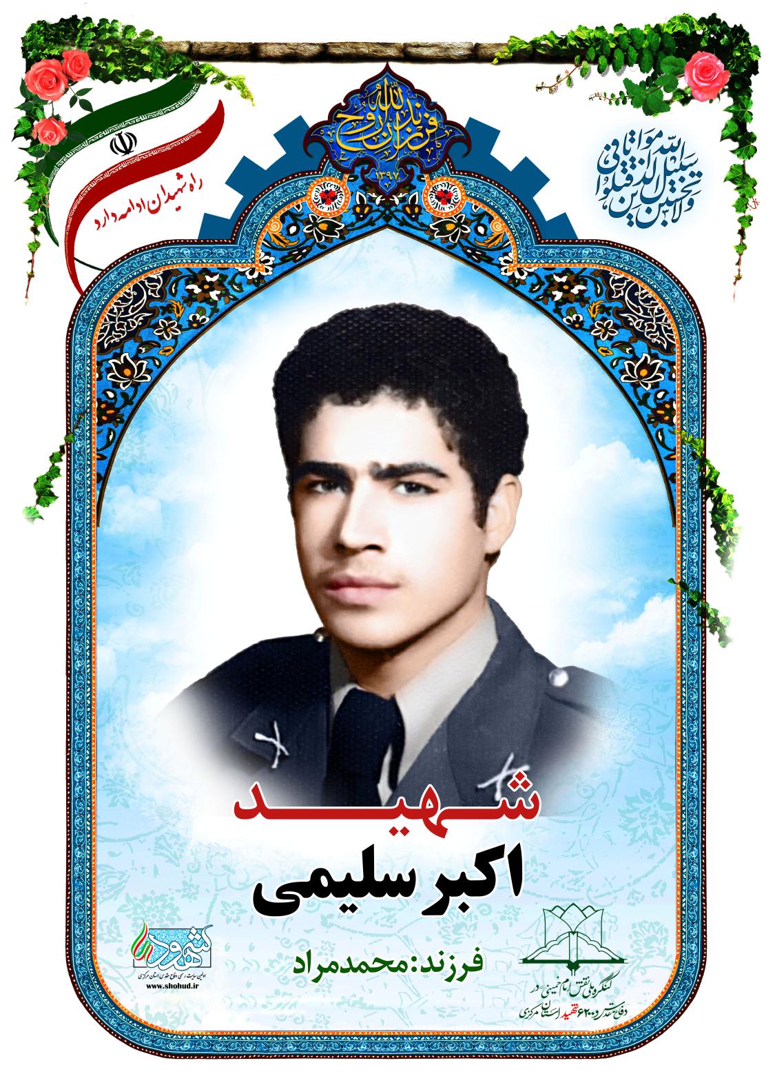 اکبر سلیمی