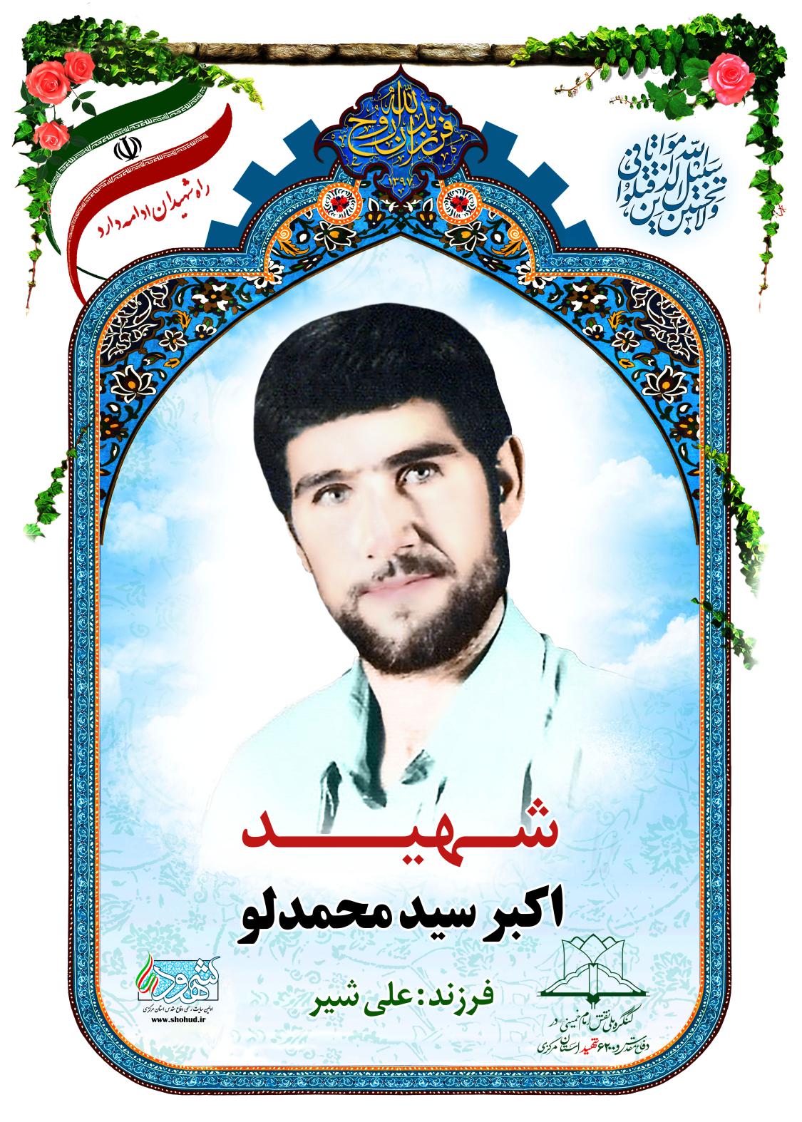 اکبر سید محمدلو
