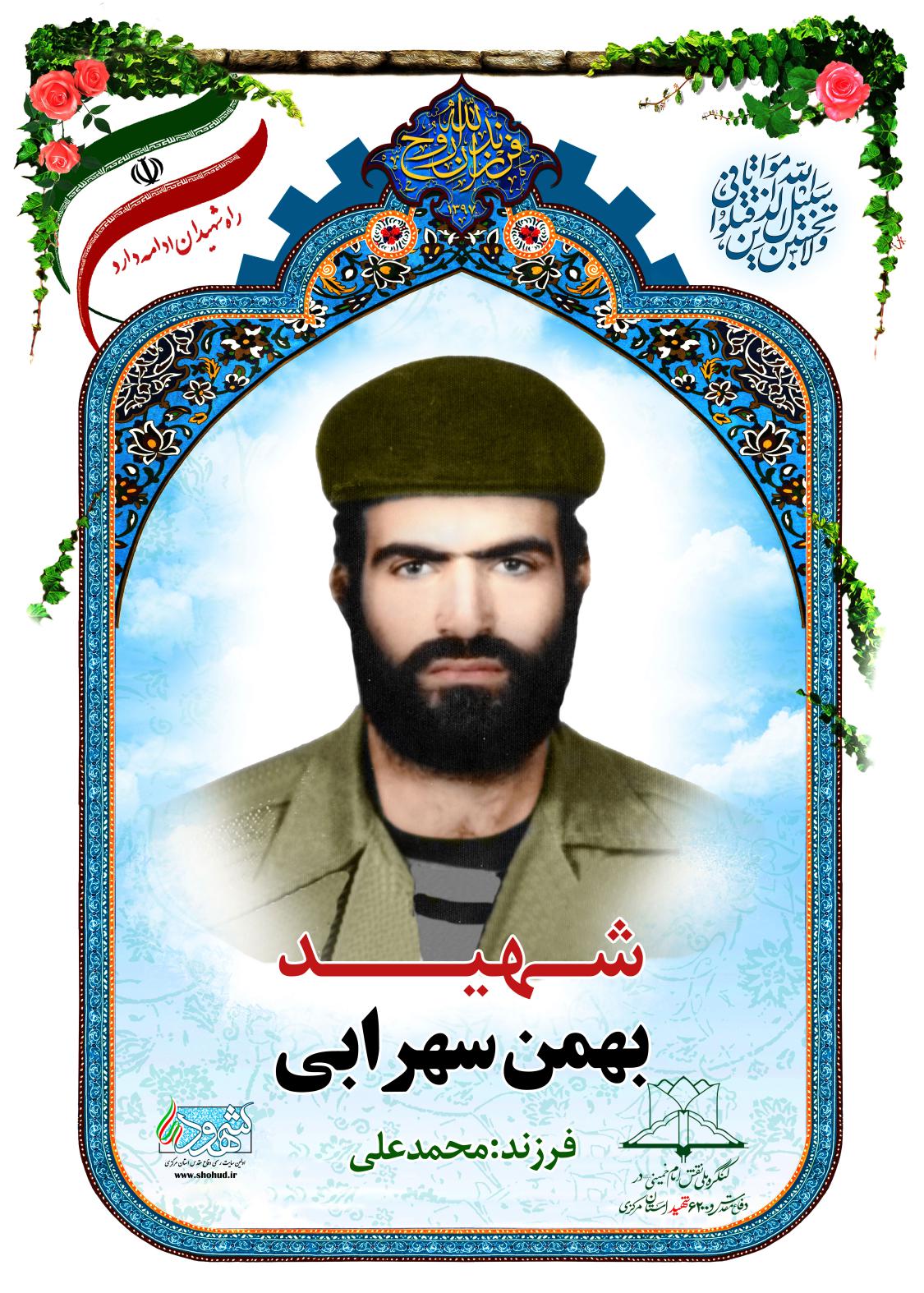 بهمن سهرابی