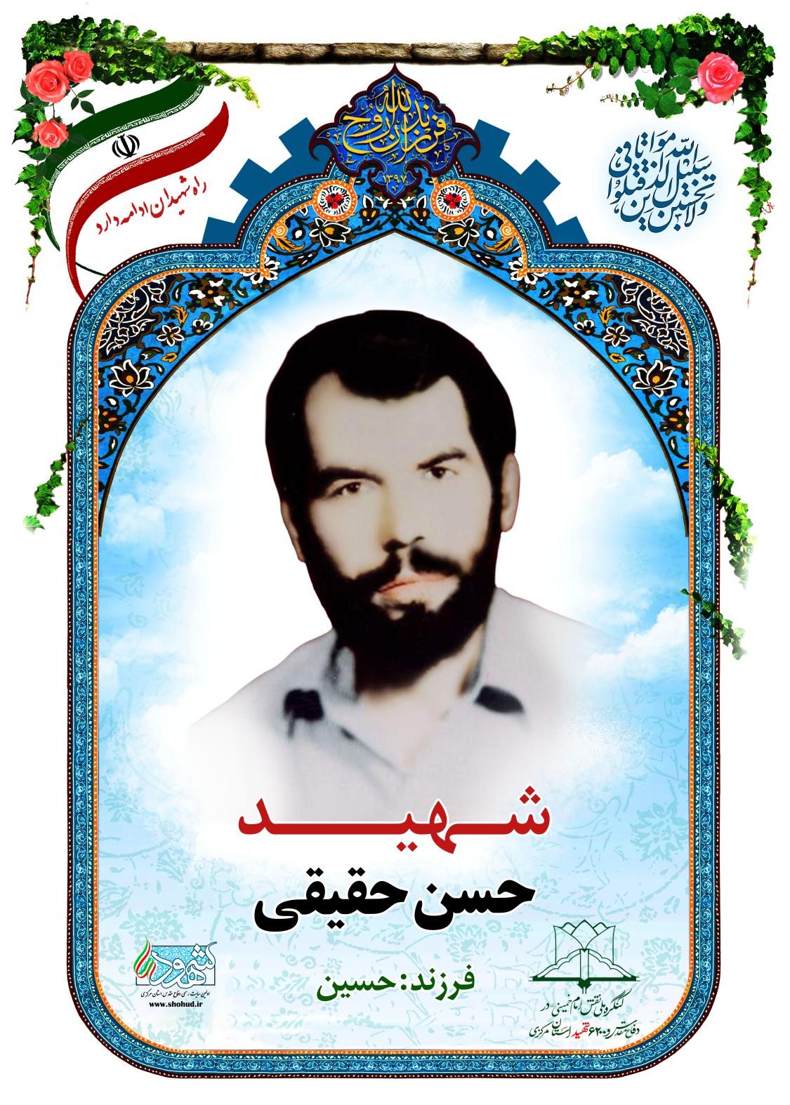  حسن حقیقی