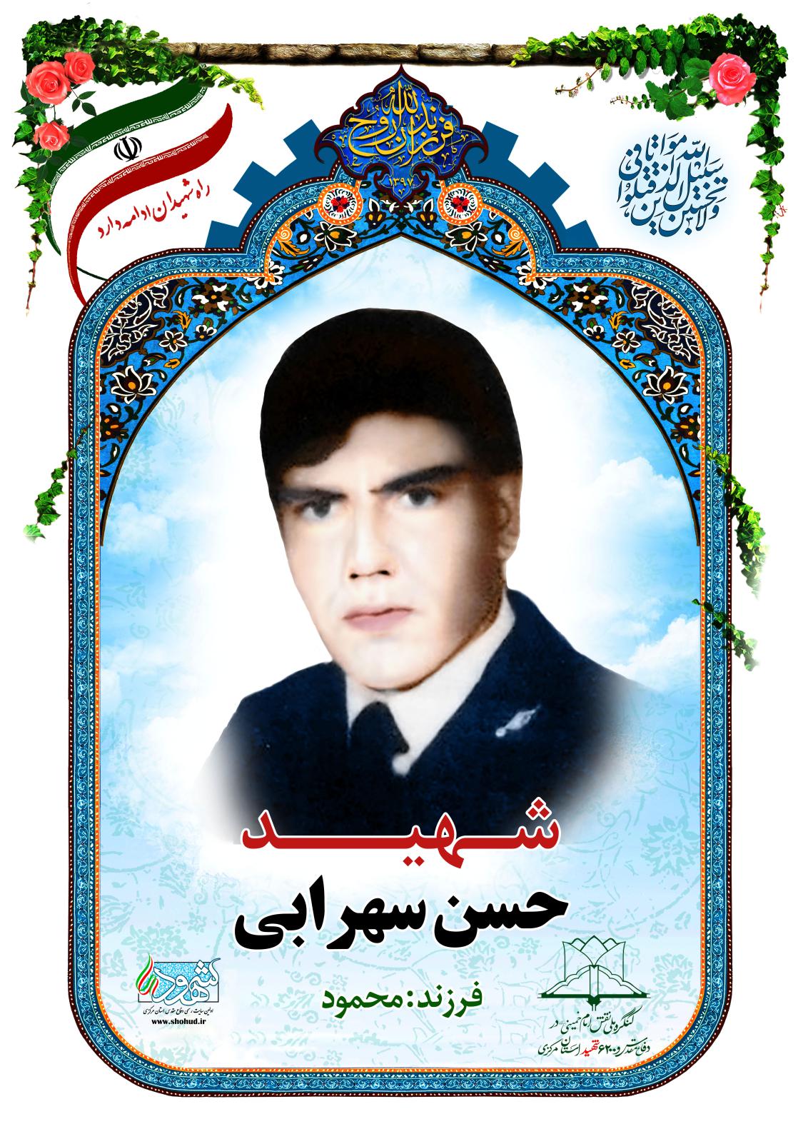 حسن سهرابی