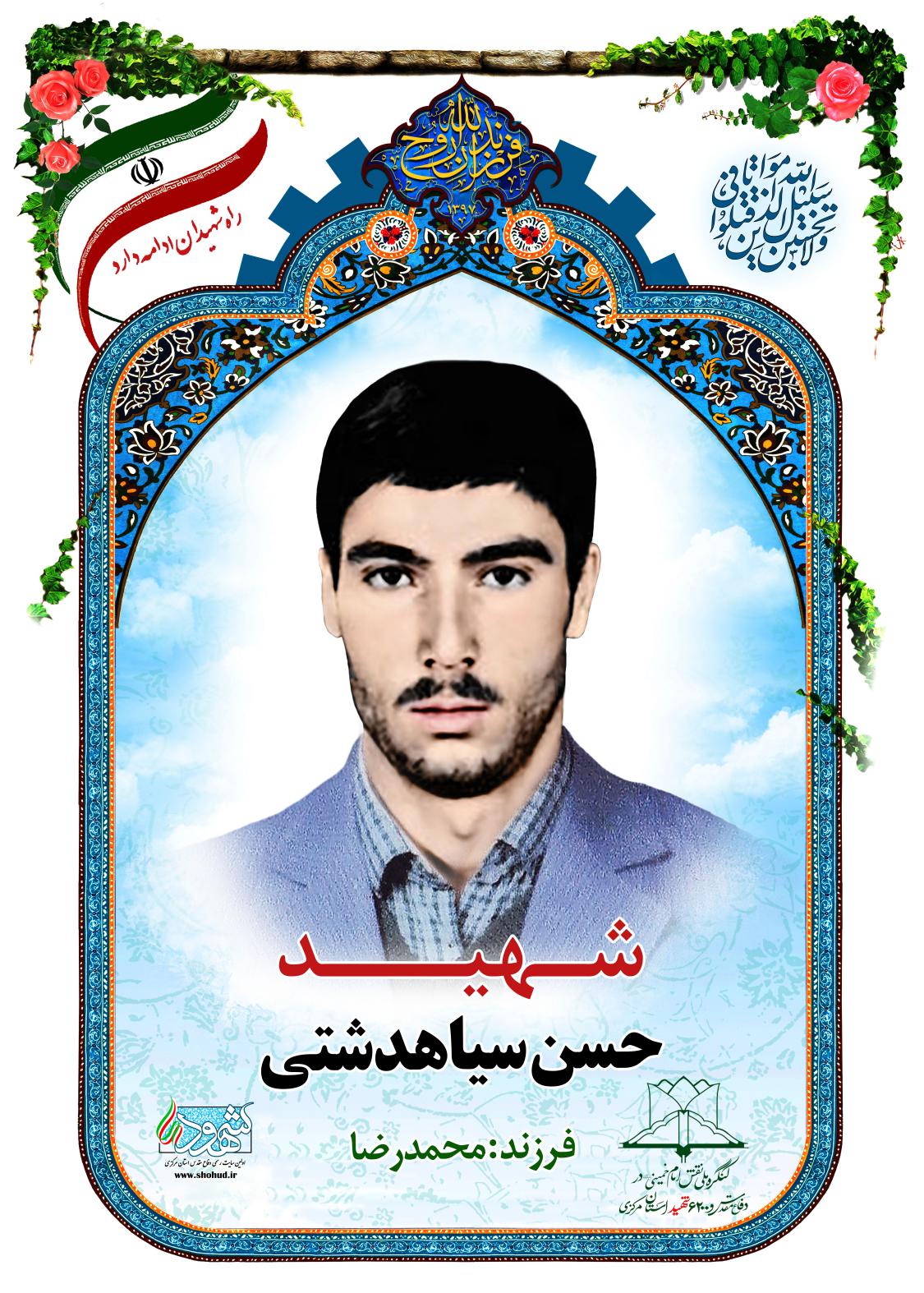 حسن سیاهدشتی