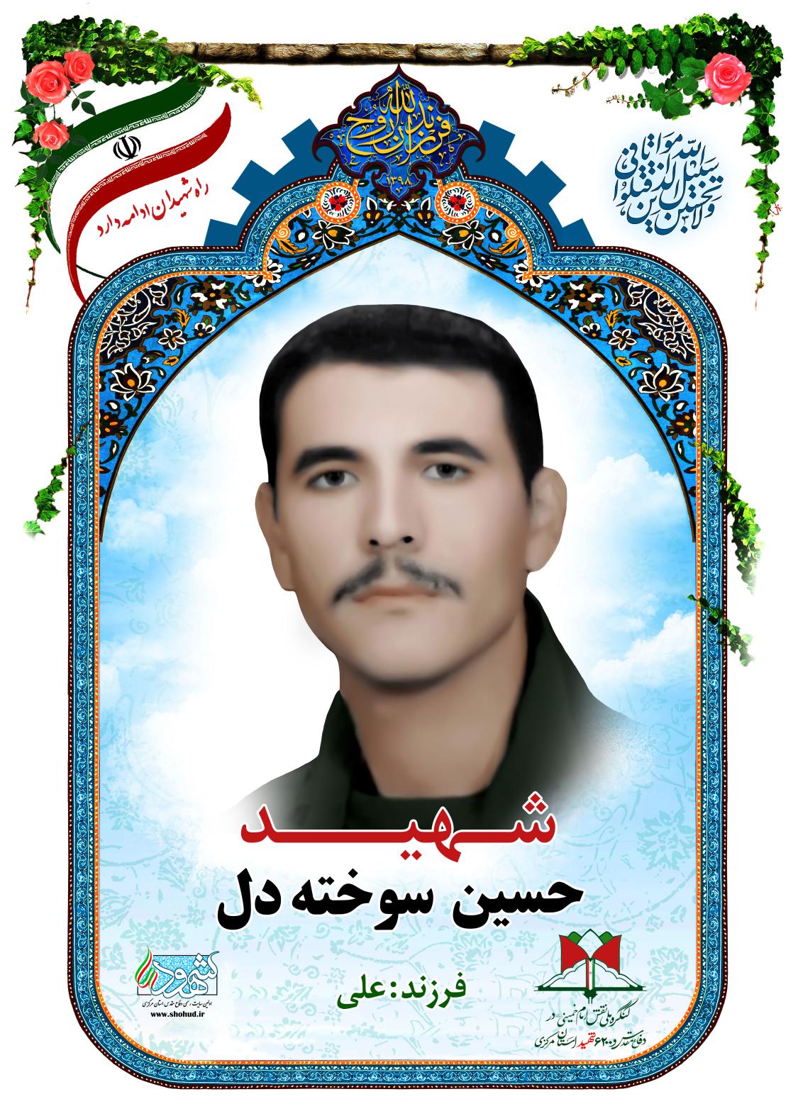 حسین سوخته دل