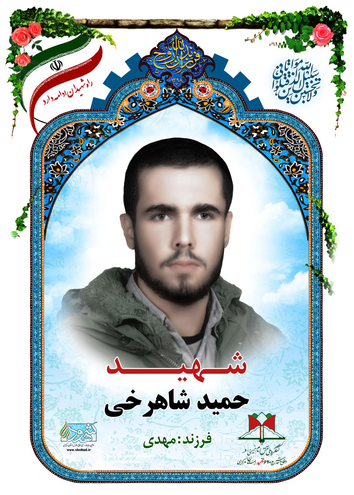 حمید شاهرخی