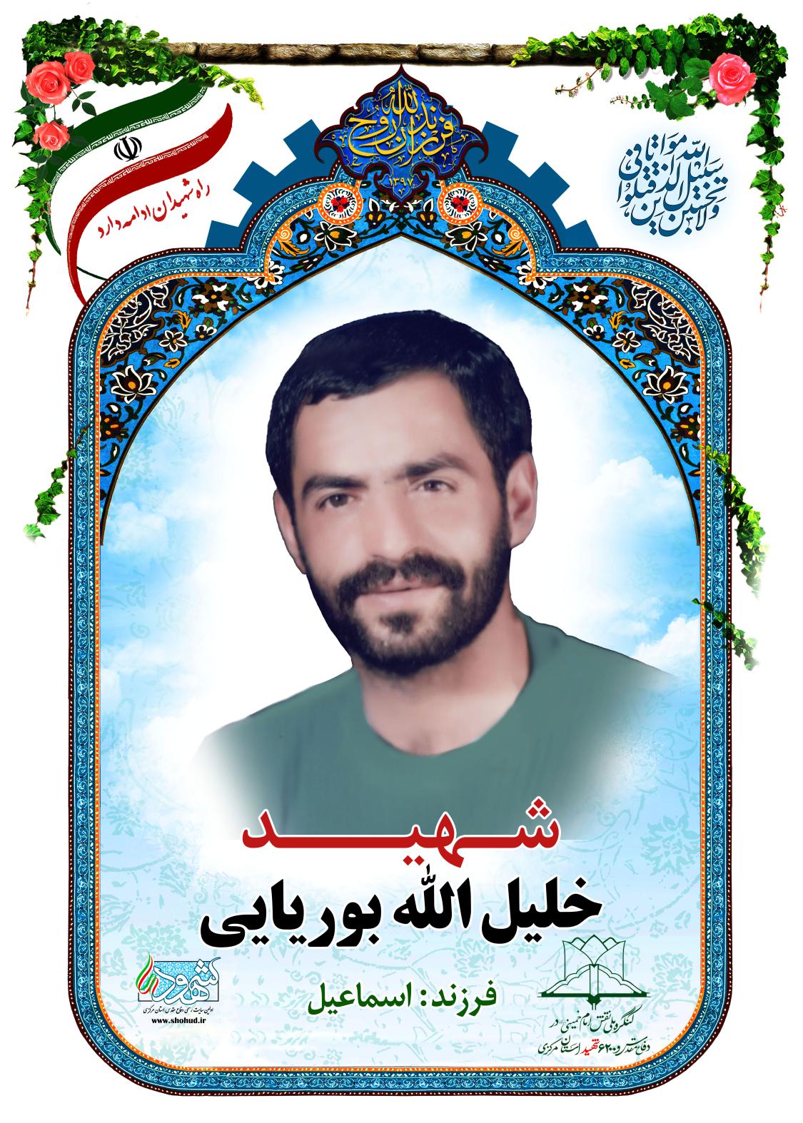 خلیل الله بوریایی