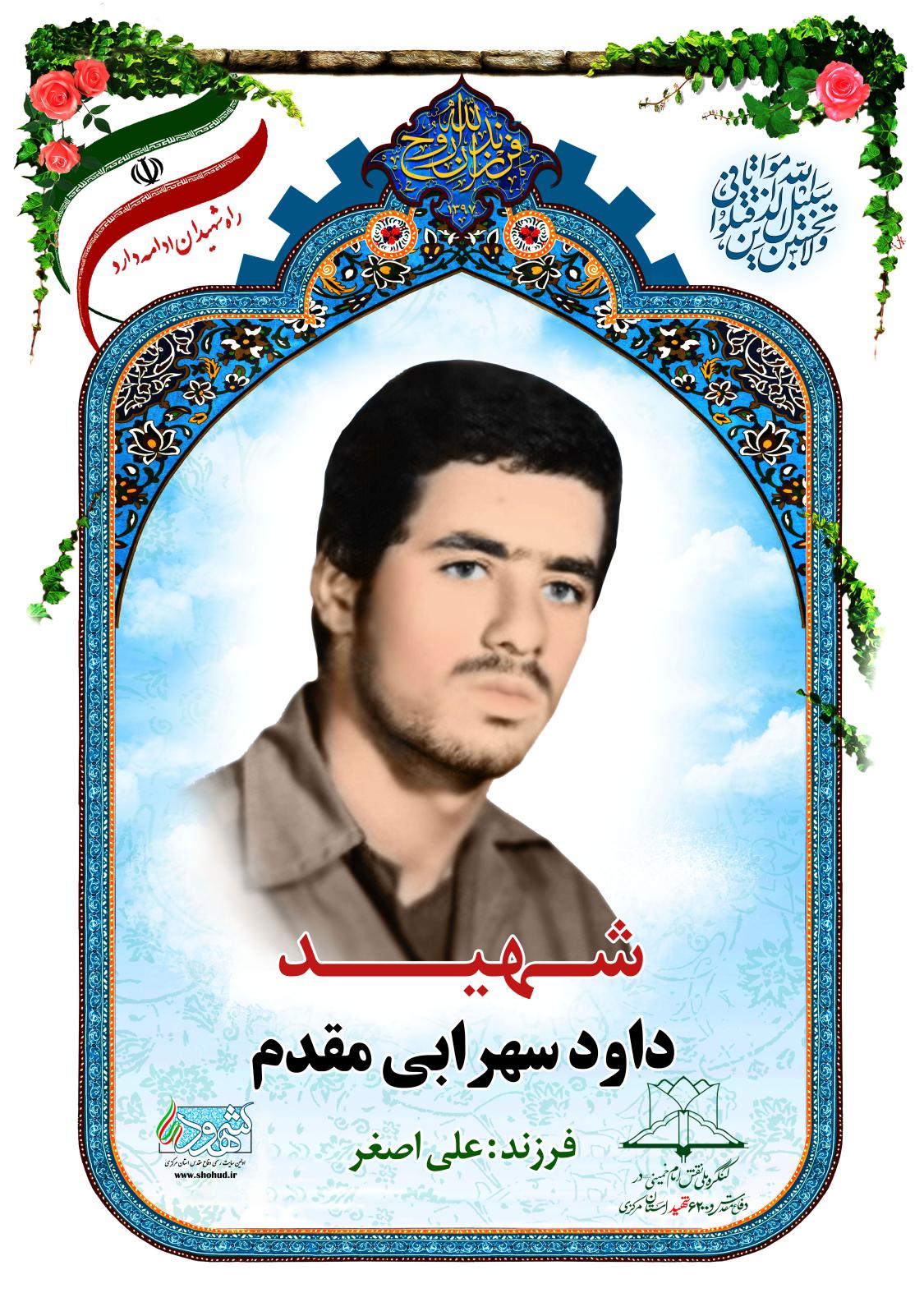 داود سهرابی مقدم
