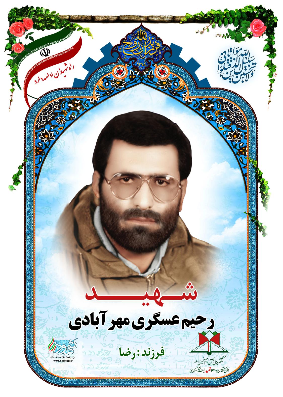 رحیم عسگری مهرآبادی