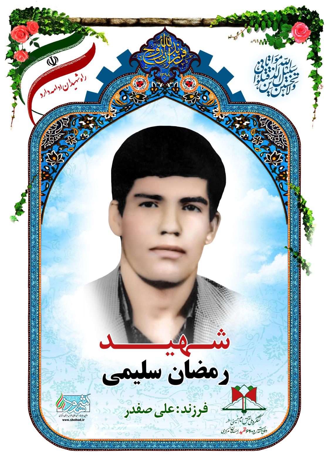 رمضان سلیمی