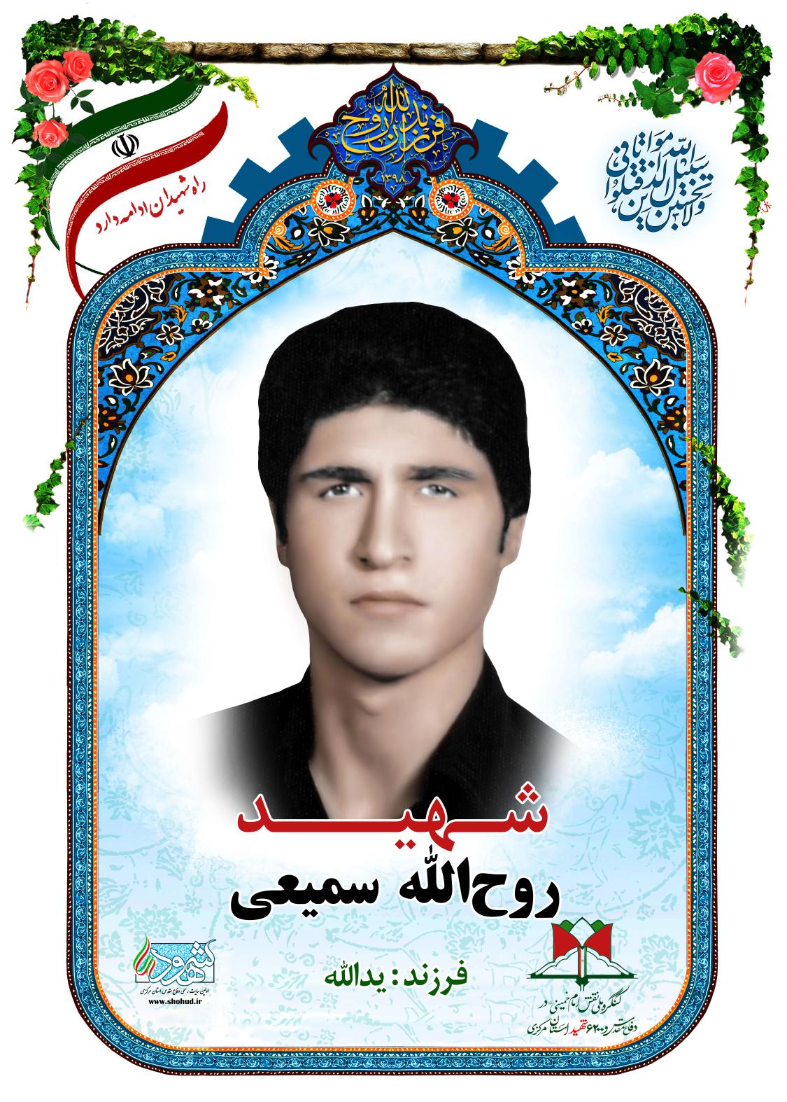 روح الله سمیعی