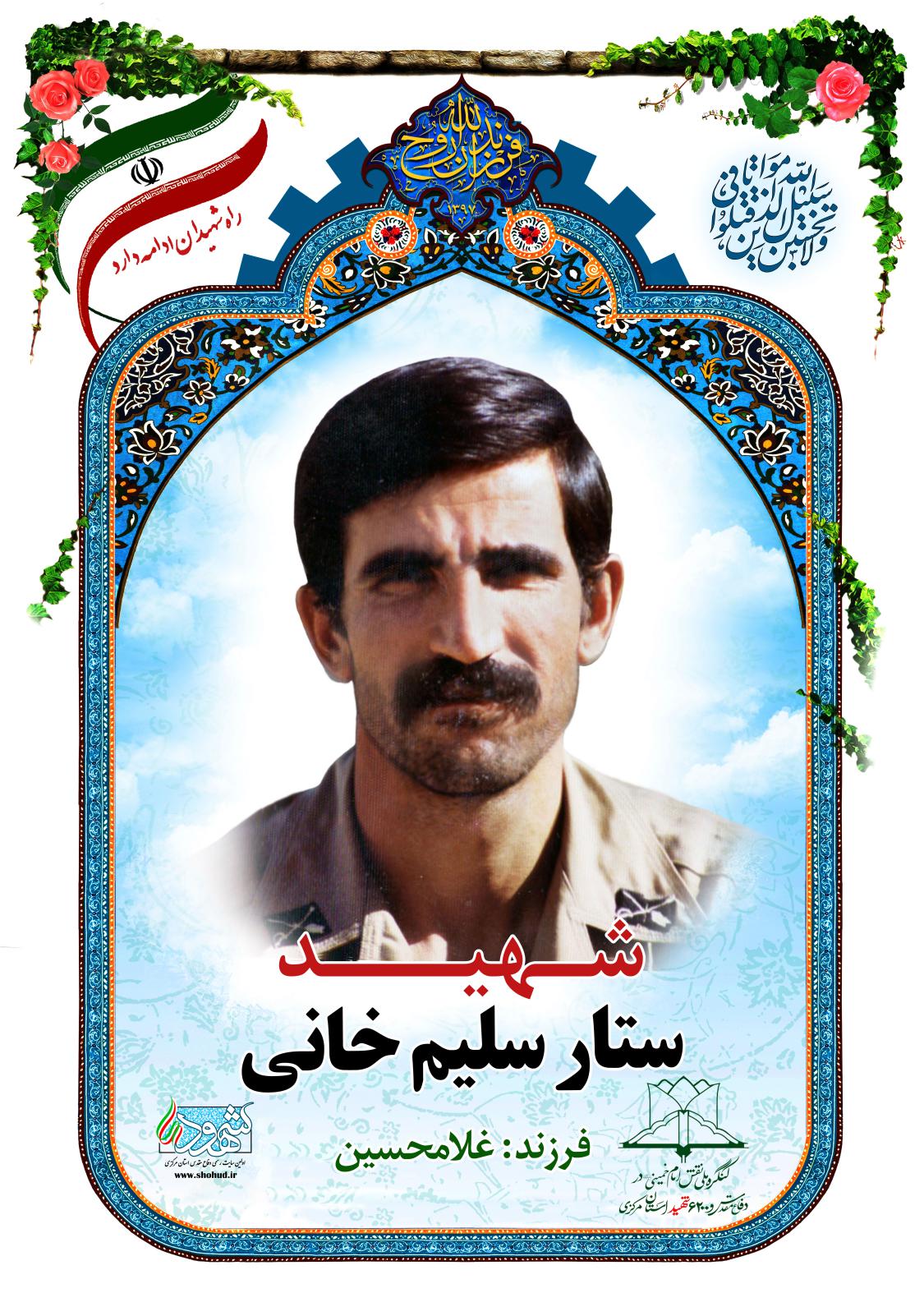 ستار سلیم خانی