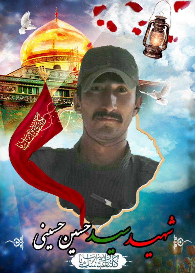 سید حسین حسینی