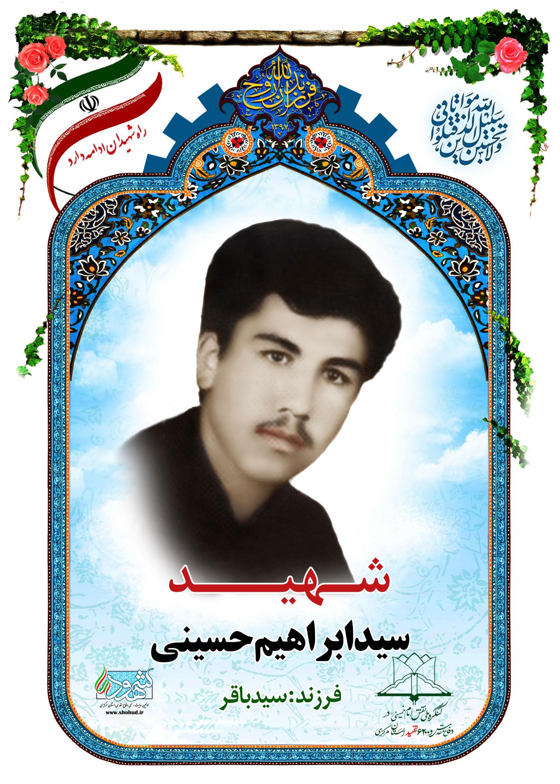 سید ابراهیم حسینی