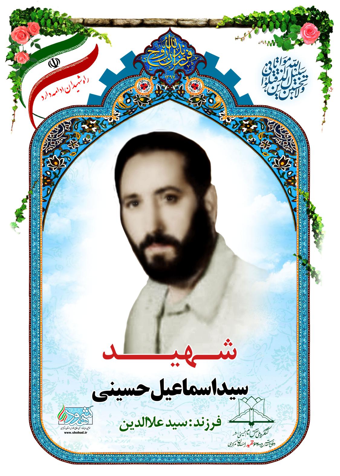 سید اسماعیل حسینی