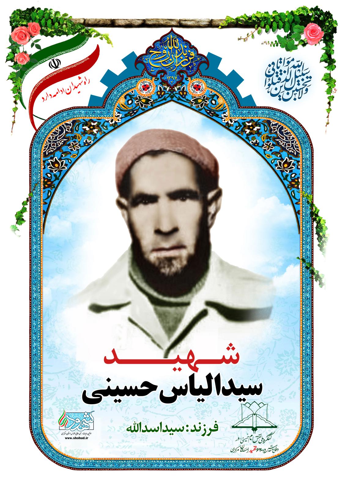 سید الیاس حسینی