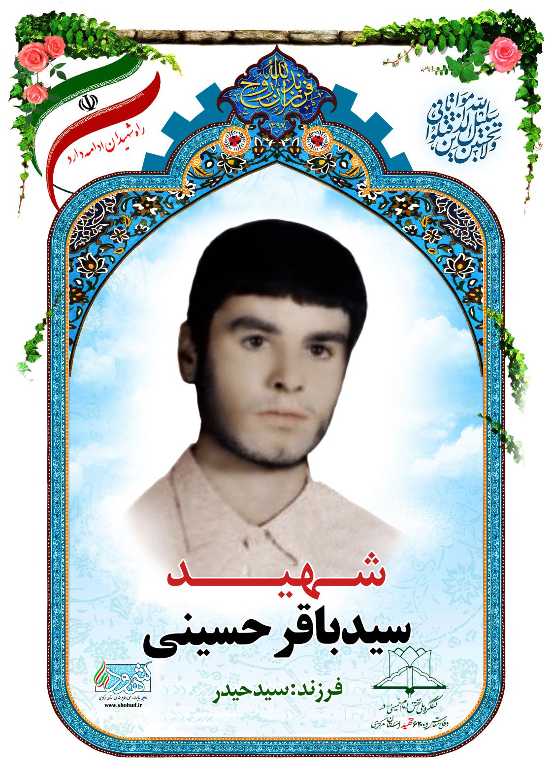  سید باقر حسینی