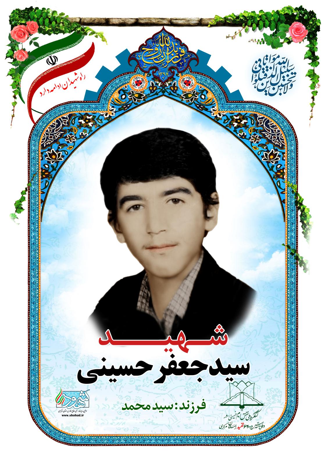 سید جعفر حسینی