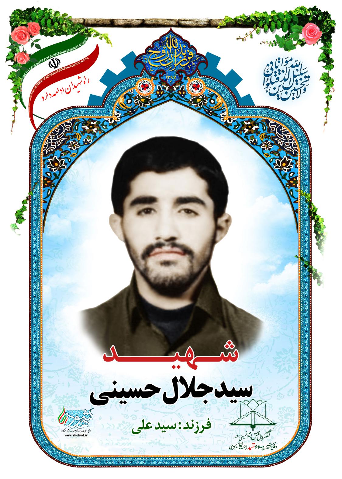 سید جلال حسینی