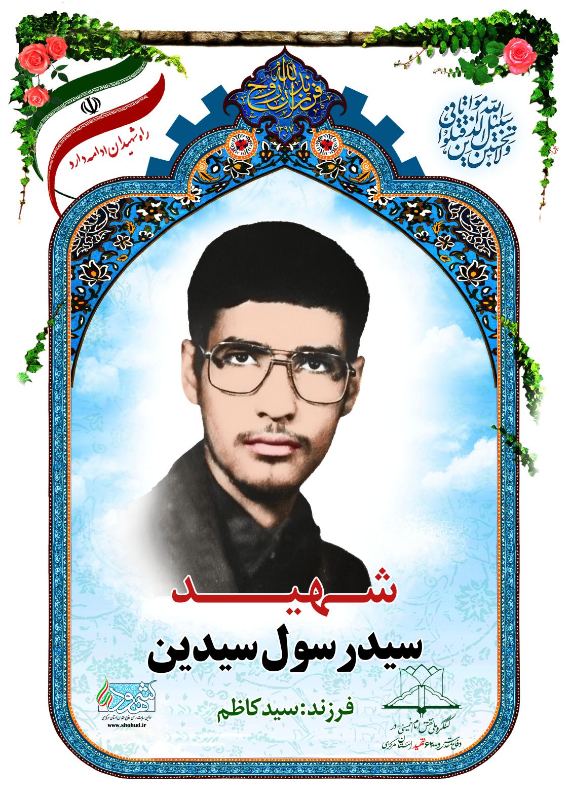 سید رسول سیدین