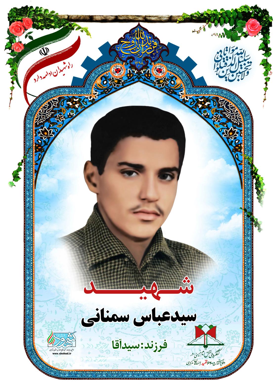 سید عباس سمنانی