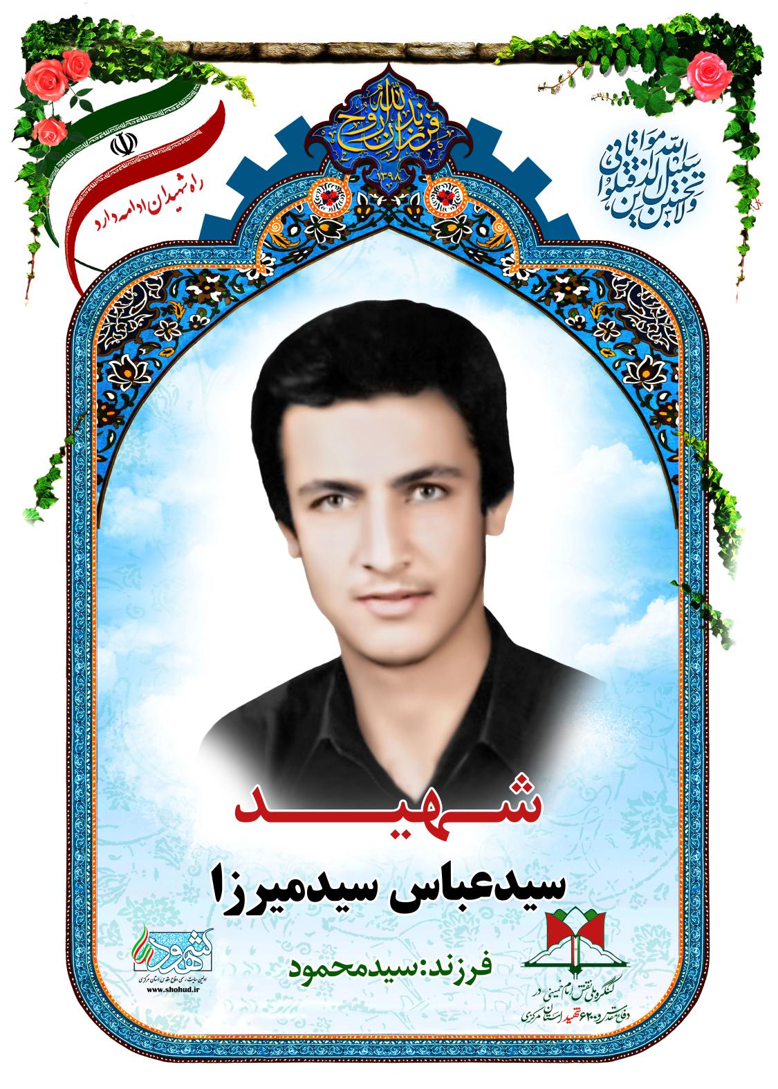 سید عباس سیدمیرزا