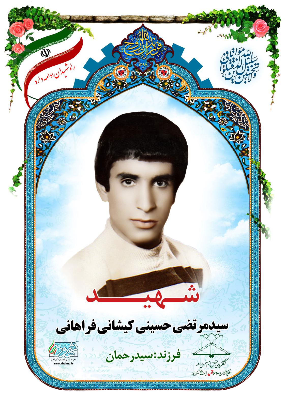 سید مرتضی حسینی کیشانی فراهانی