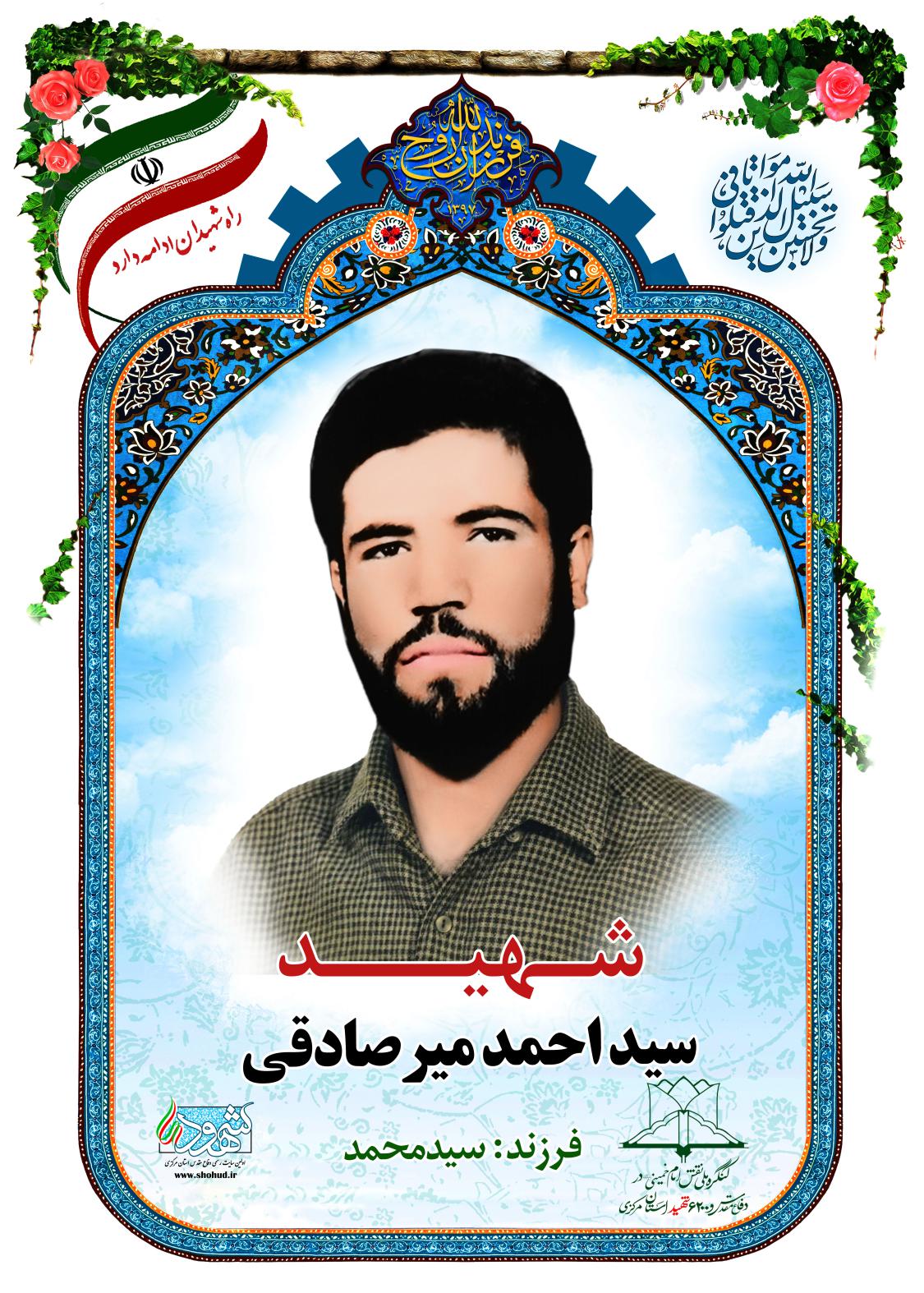 سید احمد میرصادقی گل تپه ای
