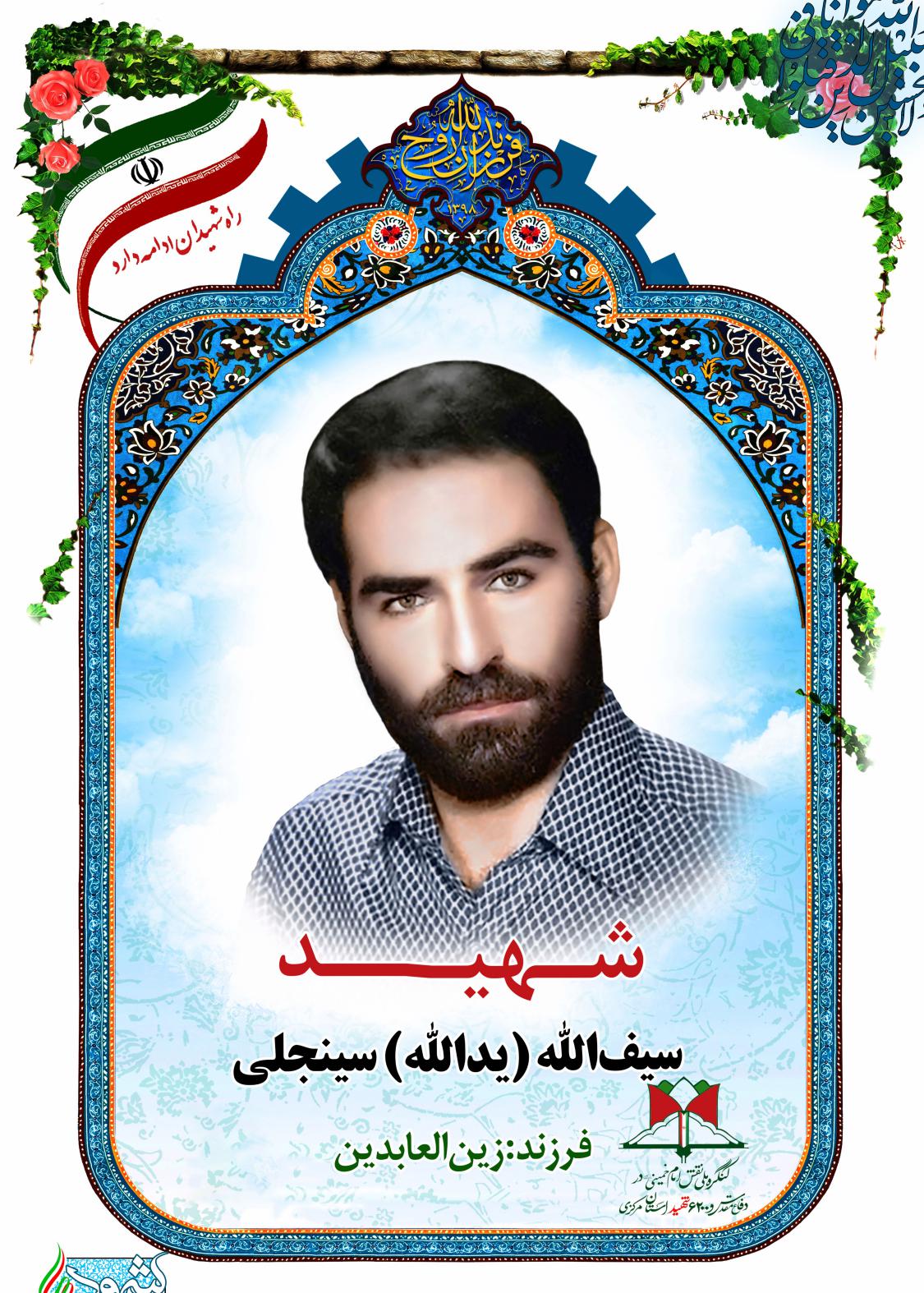 سیف الله (یدالله) سینجلی