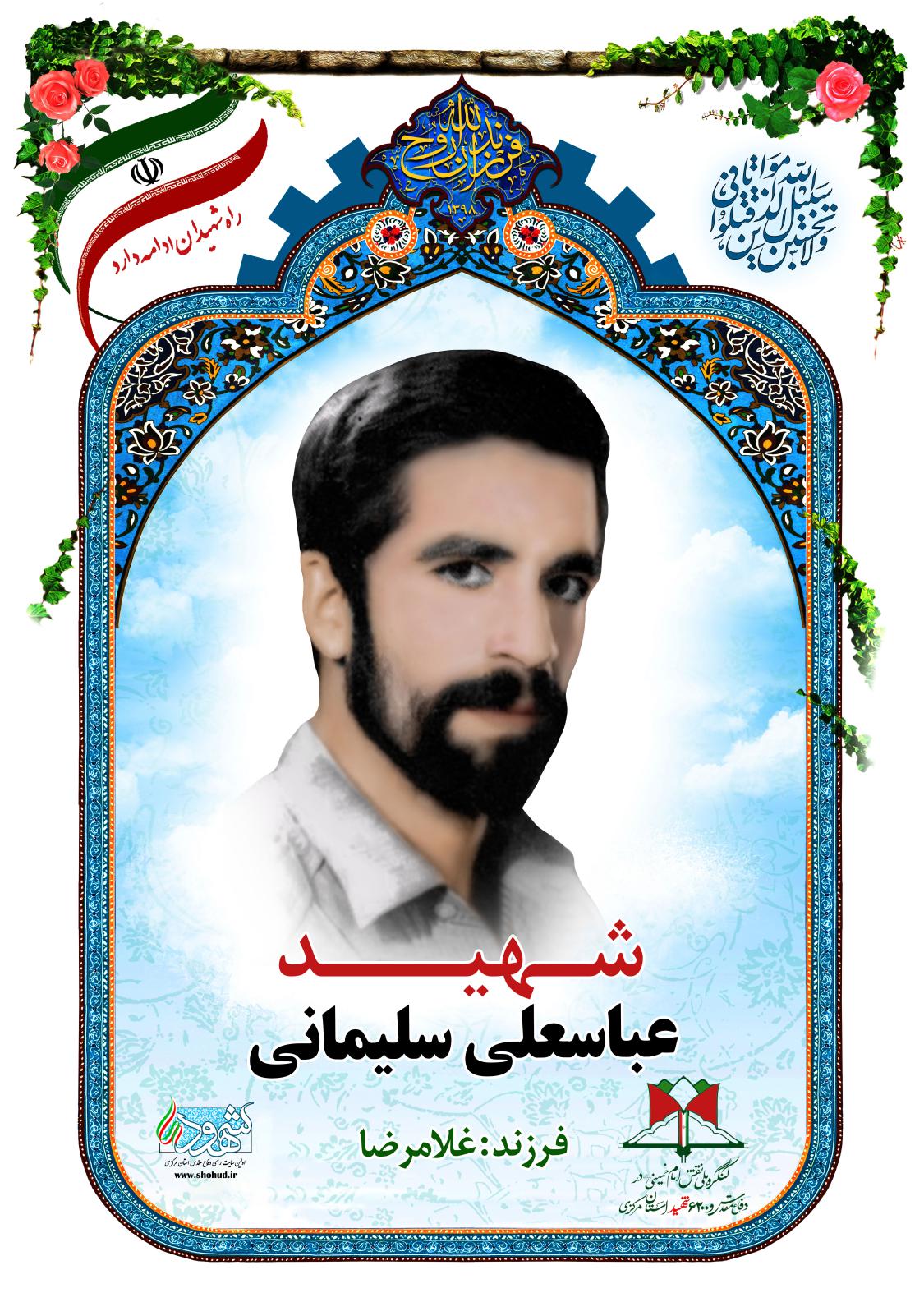 عباسعلی سلیمانی