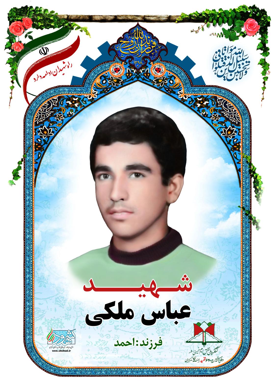 عباس ملکی