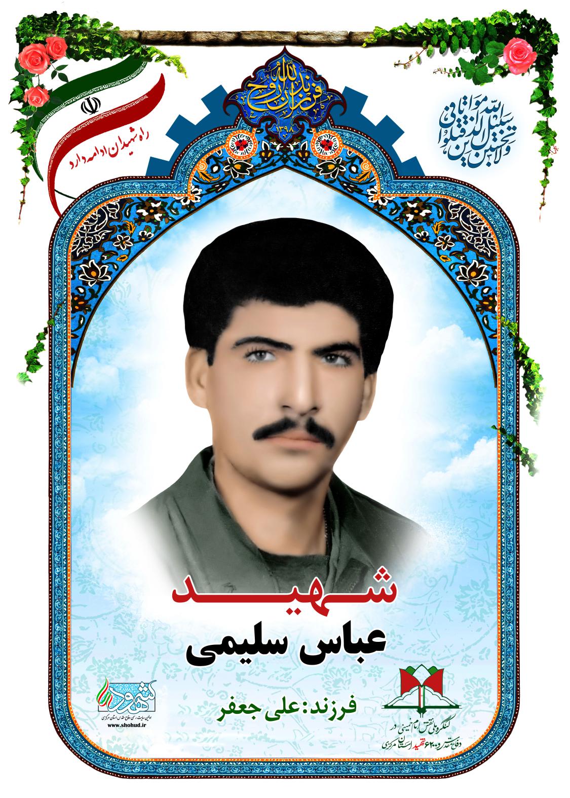 عباس سلیمی