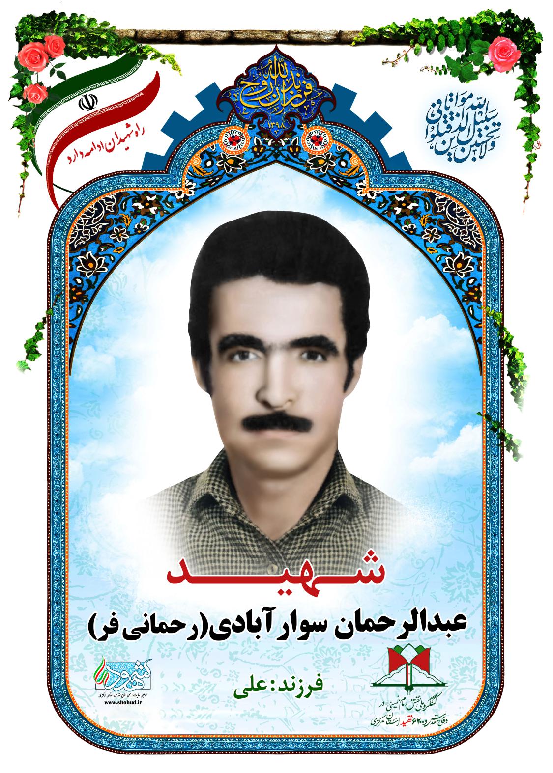 عبدالرحمان سوارآبادی (رحمانی فر)