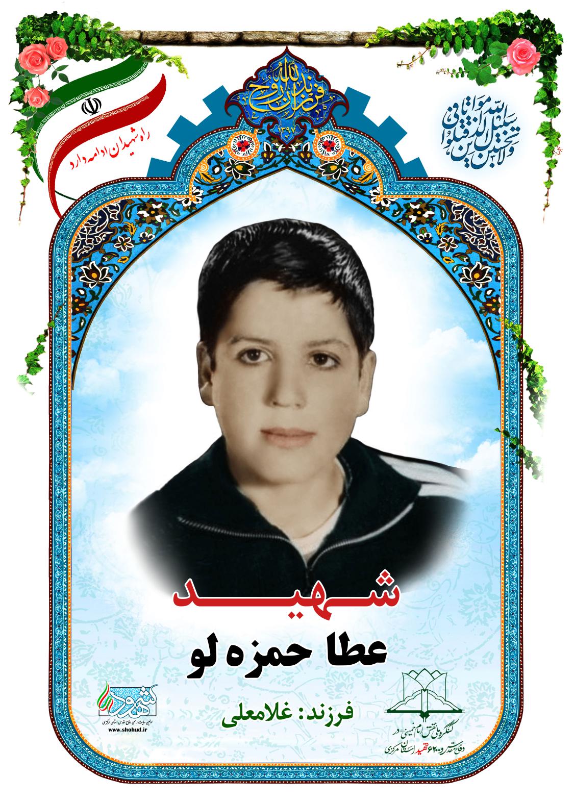 عطاء حمزه لو